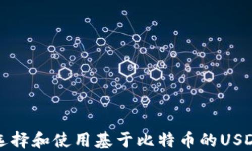 
如何选择和使用基于比特币的USDT钱包