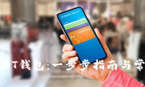 如何创建USDT钱包：一步步指南与常见问题解答