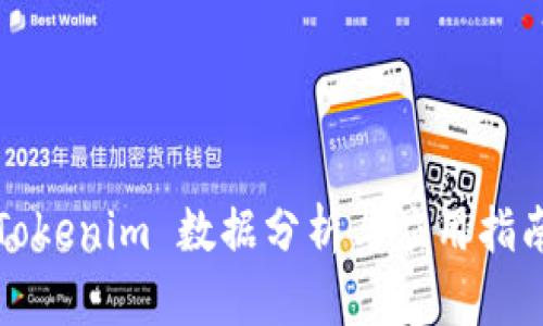 Tokenim 数据分析与应用指南
