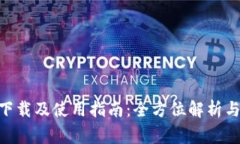 Tokenim软件下载及使用指南