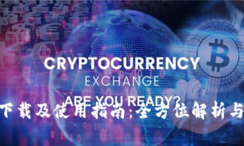 Tokenim软件下载及使用指南：全方位解析与常见问题解答