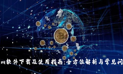 Tokenim软件下载及使用指南：全方位解析与常见问题解答