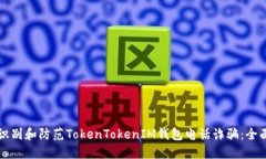 如何识别和防范TokenToken
