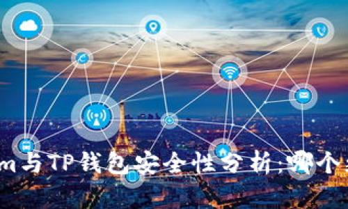 Tokenim与TP钱包安全性分析：哪个更安全？
