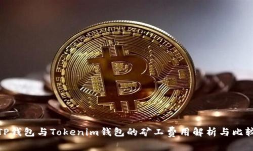 TP钱包与Tokenim钱包的矿工费用解析与比较