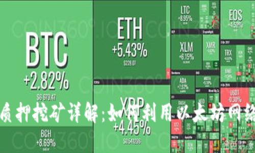 以太坊钱包质押挖矿详解：如何利用以太坊网络收益最大化