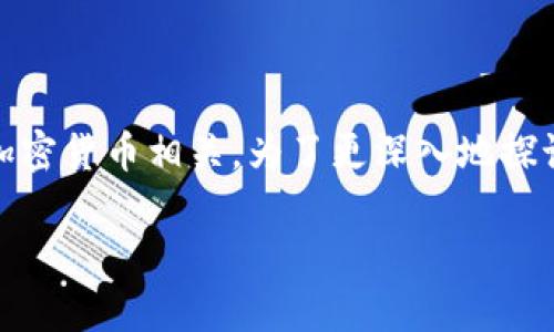 Tokenim 是一个新兴的概念，通常与区块链和加密货币相关。为了更深入地探讨这一主题，我们可以从以下几个方面进行分析：

### Tokenim：区块链中的新生态系统与应用