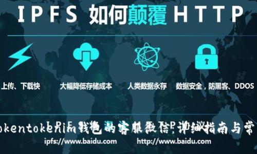 如何解封Tokentokenim钱包的客服微信：详细指南与常见问题解答