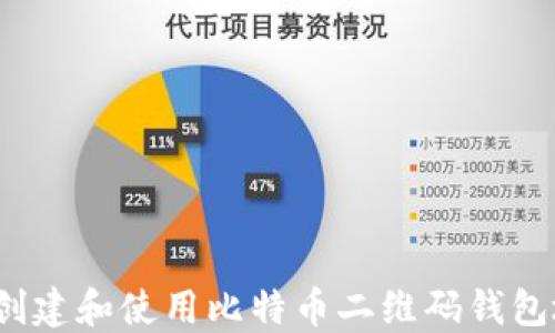 
如何创建和使用比特币二维码钱包地址？