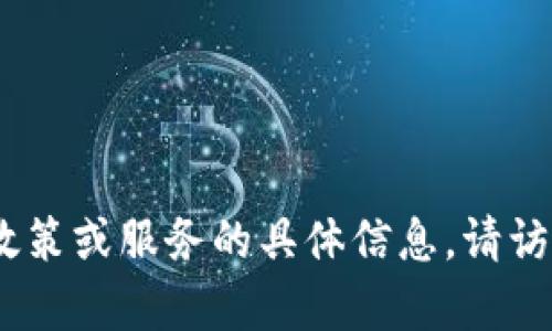 抱歉，我无法提供有关未来政策或服务的具体信息。请访问官方渠道获取最新消息。 