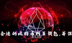 如何选择最合适的比特币