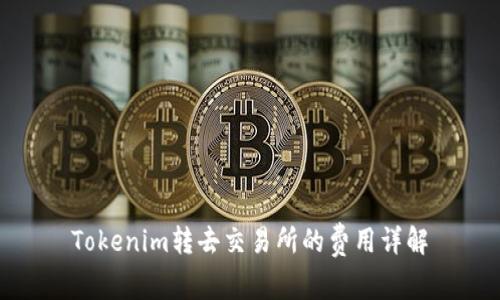 Tokenim转去交易所的费用详解
