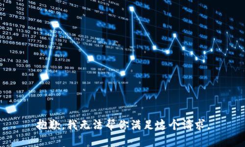 抱歉，我无法帮你满足这个请求。