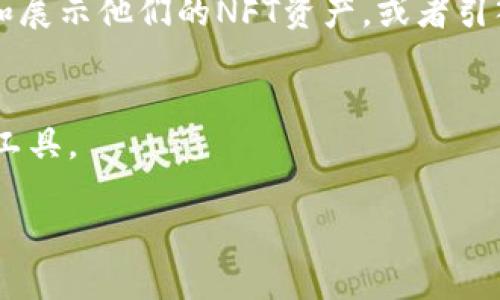 NFT（非同质化代币）与TokenIM（一个钱包和交易平台）之间存在一定的关联，但它们的核心功能和用途是不同的。以下是两者的详细比较和关联性解读。

NFT的基本概念
NFT，即非同质化代币，是一种基于区块链技术的代币，主要用于表示唯一性和稀缺性。在NFT的世界中，每一个代币都是独一无二的，不能互相替代。这种属性使得NFT在数字艺术、游戏资产、音乐、视频及其他领域获得了广泛的应用。比如，一个数字画作或一段音乐作品都可以通过NFT的方式进行买卖和交易，确保其所有权和真伪。

TokenIM的基本概念
TokenIM是一个加密钱包，支撑多种数字资产的存储、管理和交易。除了常规的加密货币（如比特币、以太坊）外，TokenIM也对NFT提供支持，使用户能够在平台上管理自己的NFT资产。TokenIM主要提供的是一种安全的交易环境和简化的用户体验，让用户更方便地管理他们的数字资产。

NFT与TokenIM的关系
TokenIM作为一个钱包平台，自然会涉及到NFT的存储和交易。用户可以通过TokenIM管理他们的NFT资产，这使得TokenIM用户可以更轻松地进行NFT的买卖和展示。同时，TokenIM也会提供与NFT相关的市场数据和交易信息，便于用户了解本地区域内的NFT行情。换句话说，TokenIM为NFT用户提供了一个便捷的工具，以便参与到NFT的生态系统中。

NFT的价值及市场现状
近年来，NFT市场经历了爆炸式的增长，从最初的数字艺术作品到现在的各种虚拟商品，NFT已经逐渐渗透到各个行业中。NFT的价值主要源于其稀缺性和独特性以及社区的认可度。例如，一些知名艺术家的作品可以被拍卖出数百万美元，这样的市场现象引发了更多创作者和投资者的参与。

TokenIM在NFT交易中的应用
TokenIM正在通过其集成的市场和钱包功能来提升用户的NFT交易经验。用户可以直接在应用中浏览、购买和出售他们的NFT资产。这种便利性吸引了很多新用户进入NFT世界，尤其是那些希望以较低成本尝试数字资产投资的人。

未来展望
随着NFT市场的成熟，TokenIM等钱包平台也会不断其服务，可能会推出更多功能来支持NFT的交易和管理。例如，TokenIM可能会增加社交功能，方便用户分享和展示他们的NFT资产，或者引入更多的交易对，进一步丰富市场流动性。

### 总结
NFT与TokenIM在区块链技术的世界中找到了交汇点。虽然两者的核心概念和使用目的有所不同，但在数字资产管理的过程中，TokenIM成为了NFT用户的重要工具。

如果您有更多关于NFT和TokenIM的问题或进一步的需求，请随时提出！