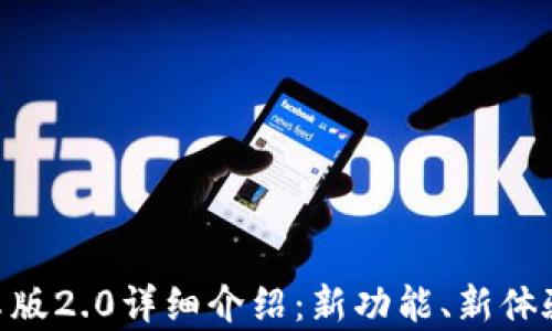 
Tokenim安卓版2.0详细介绍：新功能、新体验与用户指南