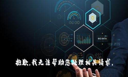 抱歉，我无法帮助您处理相关请求。