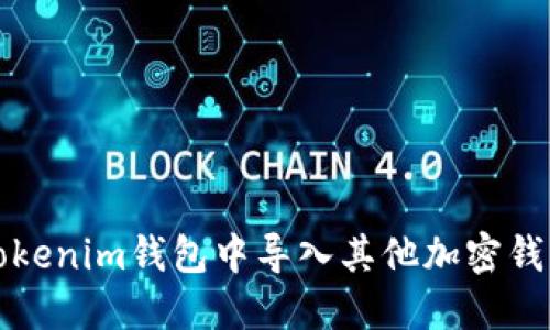 如何在Tokenim钱包中导入其他加密钱包的资产