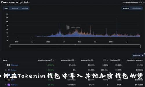 如何在Tokenim钱包中导入其他加密钱包的资产