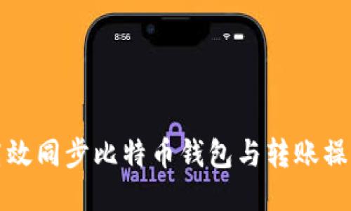 如何高效同步比特币钱包与转账操作指南