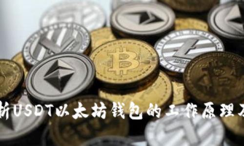 深入解析USDT以太坊钱包的工作原理及其应用