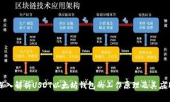 深入解析USDT以太坊钱包的