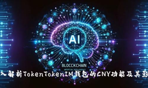 深入解析TokenTokenIM钱包的CNY功能及其影响