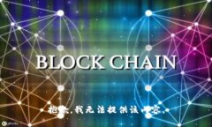 抱歉，我无法提供该内容