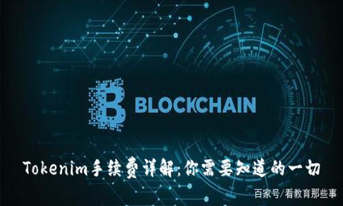 Tokenim手续费详解：你需要知道的一切
