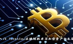 快速入门 TokenIm：区块链技
