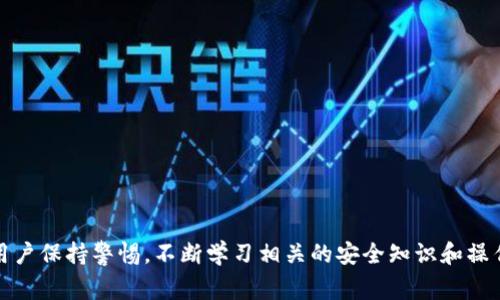 币安未发现以太坊钱包的解决方案与常见问题解析

guanjianci币安,以太坊钱包,解决方案guanjianci

引言
在数字货币的世界里，以太坊（Ethereum）作为一种非常流行的区块链平台，常常吸引用户的关注。然而，对于许多用户来说，在币安交易所（Binance）使用以太坊钱包却常常遇到问题，最常见的就是“未发现以太坊钱包”的提示。这一问题不仅给交易和资金管理带来了麻烦，同时也让不少用户感到困惑和沮丧。本文将为大家深入分析这一问题，并提供解决方案，同时回答相关的疑问。

一、何为以太坊钱包？
以太坊钱包是用于存储、管理和交易以太坊及其基于ERC20标准的代币的工具。用户可以通过以太坊钱包进行转账、接收或激活智能合约等功能。以太坊钱包根据存储方式的不同，可以分为热钱包和冷钱包。热钱包常用于日常交易，资金更为便捷，但安全性相对较低；冷钱包则将钱包信息离线保存，更加安全，但使用上相对繁琐。

二、币安未发现以太坊钱包的常见原因
币安用户在使用以太坊钱包时，常常会遇到“未发现以太坊钱包”的提示。导致这一问题的原因有多种，以下是一些常见的情况：
ol
    li未实名认证：币安要求用户进行身份验证，以符合KYC（Know Your Customer）规定。如果没有完成实名认证，用户可能无法访问其以太坊钱包。/li
    li账户问题：用户的币安账户可能存在一些问题，比如被冻结或者被限制，这也会导致无法正常访问以太坊钱包。/li
    li网络问题：有时候用户的网络连接问题也会影响币安平台与用户设备之间的互动，从而导致“未发现以太坊钱包”的提示。/li
    li系统故障：币安服务器可能出现临时故障，影响用户访问其钱包。/li
    li使用错误的地址：用户在转账时可能使用了错误的钱包地址，导致无法找到对应的以太坊钱包。/li
/ol

三、解决币安未发现以太坊钱包的方法
针对“未发现以太坊钱包”的情况，用户可以采取以下措施来解决问题：
ol
    listrong完成实名认证：/strong确保用户已经按照要求完成了身份验证。这一步非常重要，仅完成实名认证后，才能正常使用币安的所有功能，包括以太坊钱包。/li
    listrong检查账户状态：/strong在币安平台上查看账户状态，如果发现账户存在问题，及时联系客服解决相应问题，以恢复账户权限。/li
    listrong网络连接测试：/strong检查网络连接是否正常，可以尝试重新连接网络或更换网络环境，确保币安平台能够稳定加载。/li
    listrong查看官方公告：/strong定期查看币安的官方公告，了解是否存在系统维护或其他故障。系统维护期间，某些功能可能会受到影响。/li
    listrong确认钱包地址：/strong在进行转账操作时，请仔细确认接收的以太坊钱包地址，避免因地址错误造成的钱包无法找到问题。/li
/ol

四、对于以太坊钱包的安全性分析
在数字货币投资过程中，安全性是一个不容忽视的重要因素。以太坊钱包的安全性主要体现在以下几个方面：
ol
    listrong私钥保护：/strong无论是热钱包还是冷钱包，私钥都是决定钱包安全的关键。用户需要妥善保管自己的私钥信息，避免泄露或者遗失。因为一旦私钥被盗，资产将面临被盗的风险。/li
    listrong多重签名机制：/strong一些以太坊钱包支持多重签名功能，这样可以大大增加安全性。用户可以设定多个授权人，只有获得大多数人的同意才能进行转账操作，从而避免单一用户的失误或恶意行为。/li
    listrong定期备份：/strong定期备份钱包文件和私钥，防止设备故障、操作错误导致数据丢失，影响资金的安全性。/li
    listrong更新防病毒软件：/strong确保使用的设备上安装了防病毒软件并定期进行更新，防止恶意软件的侵袭。/li
    listrong选择可靠的钱包服务商：/strong选择市场口碑好的以太坊钱包服务商，能够在某种程度上提高安全性，同时及时关注相关的安全信息。/li
/ol

五、用户常见问题解答
ol
    li问题一：币安的以太坊钱包是怎么工作的？/li
/ol

问题一：币安的以太坊钱包是怎么工作的？
币安的以太坊钱包作为一个软件程序，主要通过与以太坊区块链进行连接来工作。当用户创建一个以太坊钱包时，实际上是在区块链上生成了一个公钥和一个私钥的组合。用户需要通过这个钱包地址来接收以太坊，同时也可以用私钥签名以太坊的交易。通过币安平台，用户可以方便地进行以太坊转账、交易及查看余额等操作。

币安的以太坊钱包还集成了多种安全措施，比如两步验证、反钓鱼邮件等，这些功能可以有效地防止黑客攻击和个人信息泄露。而且，通过币安的服务器系统，用户的交易开销和时间也得到了最，确保每笔交易金额都能快速而安全地执行。

问题二：如何创建一个币安的以太坊钱包？
创建币安的以太坊钱包相对简单，以下是一般步骤：
ul
    li访问币安官网，注册账户。如果你已经有账户，请直接登录。/li
    li进行实名认证。根据币安的要求，用户需要提供身份证明文件以完成KYC（反洗钱规定）。/li
    li登录后，在菜单栏找到“钱包”选项，选择“现货钱包”。/li
    li在现货钱包界面，选择“充值”按钮，按照提示生成或获取以太坊钱包地址。/li
    li确保了解私钥及助记词的使用方式，将其妥善保管，保证其安全性。/li
/ul

完成以上步骤后，你就拥有了一个币安的以太坊钱包，可以继续后续的转账、存取等方式操作。

问题三：如果找不到以太坊钱包该如何处理？
如果用户在币安平台找不到以太坊钱包，建议按如下步骤逐一排查：
ol
    li检查登录状态，确保已经成功登录。/li
    li确保完成实名认证，如尚未完成，按照要求提供必要的文件。/li
    li检查网络连接，确保网络稳定，重新加载页面并确认问题是否解决。/li
    li查看币安的官方公告，确认是否存在系统维护或故障。/li
    li联系币安客户支持，跟他们确认账户及钱包状态，有时候问题可能需要官方支持来解决。/li
/ol

问题四：以太坊钱包的交易费用是如何计算的？
以太坊钱包的交易费用取决于网络的拥堵程度，通常以“Gwei”作为单位进行计费。Gwei是以太币（ETH）的1亿分之一，用户需要在进行交易时指定愿意支付的交易费用。为了加快交易速度，用户可以增加Gwei的数额，而在网络不繁忙的情况下，用户支付的费用会降低。在选择交易费用时，用户可以根据实际需求和网络状况进行灵活调整，保证最大限度地交易体验。

问题五：如何确保以太坊钱包资安全性？
确保以太坊钱包的安全性是每位用户都需要重视的问题，用户可以采取以下措施：
ol
    li妥善保管私钥和助记词，避免任何情况下向他人透露。/li
    li使用强密码，并启用两步验证（2FA）来增加账户安全性。/li
    li定期更新软件和操作系统，确保钱包程序具有最新的安全补丁。/li
    li注意防范网络钓鱼，不要随意点击未知链接。尤其是在接收交易相关的邮件时，确保发件方的真实性。/li
    li定期备份钱包，确保在设备故障或丢失的情况下，有能力恢复钱包。/li
/ol

结语
总结来说，“未发现以太坊钱包”这一问题虽然常见，但通过合理的解决策略及安全措施，用户可以有效地维护其资产安全。在使用币安或任何其他交易平台时，我们建议用户保持警惕，不断学习相关的安全知识和操作方法，以应对数字货币市场的变化与挑战。