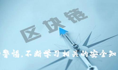 币安未发现以太坊钱包的解决方案与常见问题解析

guanjianci币安,以太坊钱包,解决方案guanjianci

引言
在数字货币的世界里，以太坊（Ethereum）作为一种非常流行的区块链平台，常常吸引用户的关注。然而，对于许多用户来说，在币安交易所（Binance）使用以太坊钱包却常常遇到问题，最常见的就是“未发现以太坊钱包”的提示。这一问题不仅给交易和资金管理带来了麻烦，同时也让不少用户感到困惑和沮丧。本文将为大家深入分析这一问题，并提供解决方案，同时回答相关的疑问。

一、何为以太坊钱包？
以太坊钱包是用于存储、管理和交易以太坊及其基于ERC20标准的代币的工具。用户可以通过以太坊钱包进行转账、接收或激活智能合约等功能。以太坊钱包根据存储方式的不同，可以分为热钱包和冷钱包。热钱包常用于日常交易，资金更为便捷，但安全性相对较低；冷钱包则将钱包信息离线保存，更加安全，但使用上相对繁琐。

二、币安未发现以太坊钱包的常见原因
币安用户在使用以太坊钱包时，常常会遇到“未发现以太坊钱包”的提示。导致这一问题的原因有多种，以下是一些常见的情况：
ol
    li未实名认证：币安要求用户进行身份验证，以符合KYC（Know Your Customer）规定。如果没有完成实名认证，用户可能无法访问其以太坊钱包。/li
    li账户问题：用户的币安账户可能存在一些问题，比如被冻结或者被限制，这也会导致无法正常访问以太坊钱包。/li
    li网络问题：有时候用户的网络连接问题也会影响币安平台与用户设备之间的互动，从而导致“未发现以太坊钱包”的提示。/li
    li系统故障：币安服务器可能出现临时故障，影响用户访问其钱包。/li
    li使用错误的地址：用户在转账时可能使用了错误的钱包地址，导致无法找到对应的以太坊钱包。/li
/ol

三、解决币安未发现以太坊钱包的方法
针对“未发现以太坊钱包”的情况，用户可以采取以下措施来解决问题：
ol
    listrong完成实名认证：/strong确保用户已经按照要求完成了身份验证。这一步非常重要，仅完成实名认证后，才能正常使用币安的所有功能，包括以太坊钱包。/li
    listrong检查账户状态：/strong在币安平台上查看账户状态，如果发现账户存在问题，及时联系客服解决相应问题，以恢复账户权限。/li
    listrong网络连接测试：/strong检查网络连接是否正常，可以尝试重新连接网络或更换网络环境，确保币安平台能够稳定加载。/li
    listrong查看官方公告：/strong定期查看币安的官方公告，了解是否存在系统维护或其他故障。系统维护期间，某些功能可能会受到影响。/li
    listrong确认钱包地址：/strong在进行转账操作时，请仔细确认接收的以太坊钱包地址，避免因地址错误造成的钱包无法找到问题。/li
/ol

四、对于以太坊钱包的安全性分析
在数字货币投资过程中，安全性是一个不容忽视的重要因素。以太坊钱包的安全性主要体现在以下几个方面：
ol
    listrong私钥保护：/strong无论是热钱包还是冷钱包，私钥都是决定钱包安全的关键。用户需要妥善保管自己的私钥信息，避免泄露或者遗失。因为一旦私钥被盗，资产将面临被盗的风险。/li
    listrong多重签名机制：/strong一些以太坊钱包支持多重签名功能，这样可以大大增加安全性。用户可以设定多个授权人，只有获得大多数人的同意才能进行转账操作，从而避免单一用户的失误或恶意行为。/li
    listrong定期备份：/strong定期备份钱包文件和私钥，防止设备故障、操作错误导致数据丢失，影响资金的安全性。/li
    listrong更新防病毒软件：/strong确保使用的设备上安装了防病毒软件并定期进行更新，防止恶意软件的侵袭。/li
    listrong选择可靠的钱包服务商：/strong选择市场口碑好的以太坊钱包服务商，能够在某种程度上提高安全性，同时及时关注相关的安全信息。/li
/ol

五、用户常见问题解答
ol
    li问题一：币安的以太坊钱包是怎么工作的？/li
/ol

问题一：币安的以太坊钱包是怎么工作的？
币安的以太坊钱包作为一个软件程序，主要通过与以太坊区块链进行连接来工作。当用户创建一个以太坊钱包时，实际上是在区块链上生成了一个公钥和一个私钥的组合。用户需要通过这个钱包地址来接收以太坊，同时也可以用私钥签名以太坊的交易。通过币安平台，用户可以方便地进行以太坊转账、交易及查看余额等操作。

币安的以太坊钱包还集成了多种安全措施，比如两步验证、反钓鱼邮件等，这些功能可以有效地防止黑客攻击和个人信息泄露。而且，通过币安的服务器系统，用户的交易开销和时间也得到了最，确保每笔交易金额都能快速而安全地执行。

问题二：如何创建一个币安的以太坊钱包？
创建币安的以太坊钱包相对简单，以下是一般步骤：
ul
    li访问币安官网，注册账户。如果你已经有账户，请直接登录。/li
    li进行实名认证。根据币安的要求，用户需要提供身份证明文件以完成KYC（反洗钱规定）。/li
    li登录后，在菜单栏找到“钱包”选项，选择“现货钱包”。/li
    li在现货钱包界面，选择“充值”按钮，按照提示生成或获取以太坊钱包地址。/li
    li确保了解私钥及助记词的使用方式，将其妥善保管，保证其安全性。/li
/ul

完成以上步骤后，你就拥有了一个币安的以太坊钱包，可以继续后续的转账、存取等方式操作。

问题三：如果找不到以太坊钱包该如何处理？
如果用户在币安平台找不到以太坊钱包，建议按如下步骤逐一排查：
ol
    li检查登录状态，确保已经成功登录。/li
    li确保完成实名认证，如尚未完成，按照要求提供必要的文件。/li
    li检查网络连接，确保网络稳定，重新加载页面并确认问题是否解决。/li
    li查看币安的官方公告，确认是否存在系统维护或故障。/li
    li联系币安客户支持，跟他们确认账户及钱包状态，有时候问题可能需要官方支持来解决。/li
/ol

问题四：以太坊钱包的交易费用是如何计算的？
以太坊钱包的交易费用取决于网络的拥堵程度，通常以“Gwei”作为单位进行计费。Gwei是以太币（ETH）的1亿分之一，用户需要在进行交易时指定愿意支付的交易费用。为了加快交易速度，用户可以增加Gwei的数额，而在网络不繁忙的情况下，用户支付的费用会降低。在选择交易费用时，用户可以根据实际需求和网络状况进行灵活调整，保证最大限度地交易体验。

问题五：如何确保以太坊钱包资安全性？
确保以太坊钱包的安全性是每位用户都需要重视的问题，用户可以采取以下措施：
ol
    li妥善保管私钥和助记词，避免任何情况下向他人透露。/li
    li使用强密码，并启用两步验证（2FA）来增加账户安全性。/li
    li定期更新软件和操作系统，确保钱包程序具有最新的安全补丁。/li
    li注意防范网络钓鱼，不要随意点击未知链接。尤其是在接收交易相关的邮件时，确保发件方的真实性。/li
    li定期备份钱包，确保在设备故障或丢失的情况下，有能力恢复钱包。/li
/ol

结语
总结来说，“未发现以太坊钱包”这一问题虽然常见，但通过合理的解决策略及安全措施，用户可以有效地维护其资产安全。在使用币安或任何其他交易平台时，我们建议用户保持警惕，不断学习相关的安全知识和操作方法，以应对数字货币市场的变化与挑战。