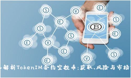 深入解析TokenIM合约空投币：获取、风险与市场前景