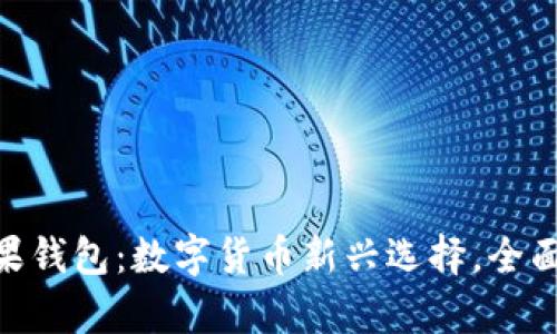 tokenim糖果钱包：数字货币新兴选择，全面解析和指南