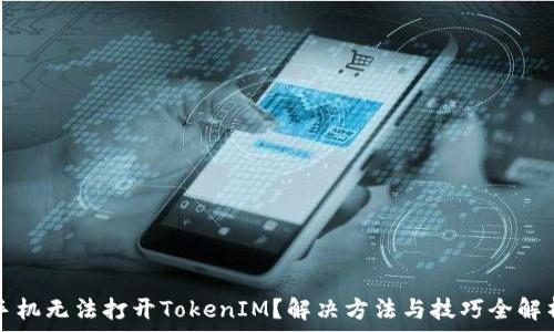   
手机无法打开TokenIM？解决方法与技巧全解析