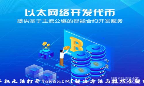   
手机无法打开TokenIM？解决方法与技巧全解析