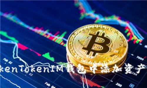 如何在TokenTokenIM钱包中添加资产：详尽指南