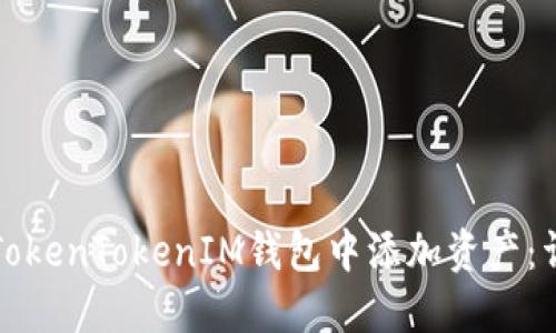 如何在TokenTokenIM钱包中添加资产：详尽指南