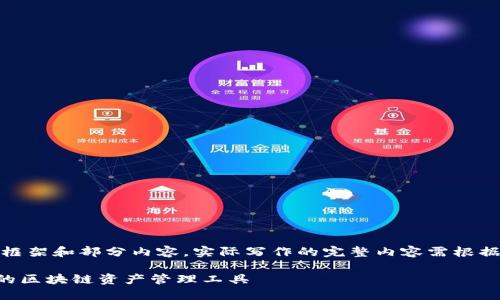 注意：由于篇幅限制，我将提供一个示例性的框架和部分内容。实际写作的完整内容需根据框架自行扩展。以下是根据要求生成的内容：

 小白必备的TokenTokenIM钱包：安全便捷的区块链资产管理工具