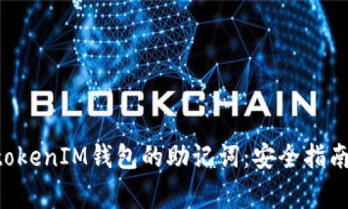 如何找到TokentokenIM钱包的助记词：安全指南与常见问题解答