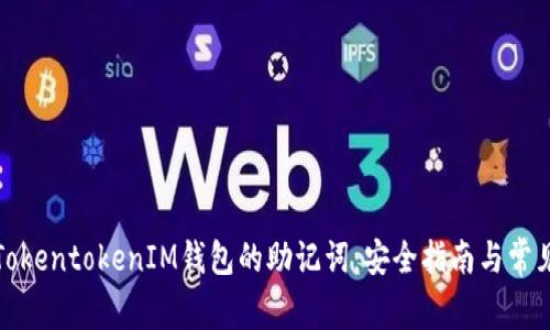 如何找到TokentokenIM钱包的助记词：安全指南与常见问题解答