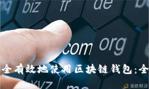 如何安全有效地使用区块链钱包：全面指南