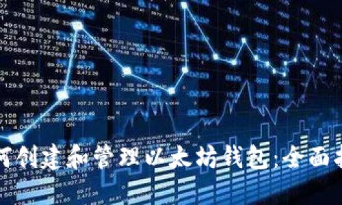 如何创建和管理以太坊钱包：全面指南