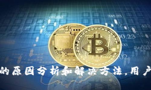 思考一个并且最接近用户搜索需求的优质

  如何解决区块链钱包卡顿问题？有效的解决方案与技巧 / 

 guanjianci 区块链钱包, 卡顿解决, 钱包使用技巧 /guanjianci 

### 引言

随着区块链技术不断普及，各类数字资产逐渐受到大众的关注。无论是用作投资还是日常交易，区块链钱包成了许多用户的首选工具。然而，很多人在使用区块链钱包的过程中，常常会遇到卡顿性的问题。本文将详细探讨如何有效解决区块链钱包的卡顿问题，提供实用的解决方案和技巧。

### 一、区块链钱包卡顿的原因

区块链钱包的卡顿问题，往往源自于多个因素。以下是一些主要因素的详细分析。

#### 1. 网络连接不稳定

区块链应用通常需要与网络进行频繁的数据交互，比如获取交易信息、查询余额等。如果您的网络连接不稳定，可能会导致钱包在运行过程中出现延迟或卡顿现象。

#### 2. 软件问题

使用的区块链钱包软件版本过旧或存在bug，亦会影响使用体验。软件中的技术问题，诸如 memory leak（内存泄漏）、不兼容的第三方插件等，都可能成为卡顿的元凶。

#### 3. 设备性能不足

区块链钱包在运行时会占用CPU和内存资源。如果用户使用的设备性能较低（如老旧的手机或电脑），会导致应用运行缓慢、操作不流畅。

#### 4. 数据库同步问题

对于需要同步大量数据的区块链钱包而言，若某个节点同步的速度较慢，容易导致整个钱包卡顿。尤其是在高峰时段，网络负载重，直接影响用户的使用感受。

#### 5. 交易排队及网络拥堵

在交易量激增或网络拥堵时，区块链交易处理时间可能会延长，从而导致用户在使用钱包时体验不佳，也就是所谓的卡顿。

### 二、解决区块链钱包卡顿问题的有效方法

为了提高区块链钱包的使用体验，下面列出几种有效的解决方案和技巧。

#### 1. 检查网络连接

首先，确保自己的网络连接稳定。可以尝试重启路由器或更换网络环境，如使用Wi-Fi而不是移动数据，或者反之。如有必要，考虑使用更高带宽的网络服务。

#### 2. 更新软件版本

使用最新版本的区块链钱包软件是非常重要的。开发者通常会在新版本中修复bug、提升性能。因此，定期检查并更新软件，可以有效减少卡顿现象。

#### 3. 设备性能

如果设备性能较低，首先尝试关闭后台未使用的程序，释放一些资源。同时，定期清理设备的缓存和存储，以保持系统流畅。在条件允许的情况下，考虑升级设备。

#### 4. 选择优质节点

在使用去中心化的钱包时，节点的选择至关重要。用户可以尝试连接不同的节点，选择响应速度快的节点，以减少同步时间，提高使用体验。

#### 5. 避免高峰交易时间

在网络使用高峰时期，交易处理时间通常会增加。如果可能，尽量避免在交易繁忙的时间段进行交易。例如，可以选择在非高峰时间进行交易，减少卡顿的可能性。

### 三、常见问题解答

在了解了解决方案的同时，用户常常会有一些疑问。以下是五个相关的问题及详细解答。

#### 问题一：区块链钱包卡顿与网络延迟有什么关系？

区块链钱包的卡顿问题，往往与网络延迟息息相关。网络延迟指的是数据从一个点到另一个点所需时间。在使用区块链钱包时，用户需要频繁地与区块链网络进行数据交互，例如从节点获取区块信息、发送交易等。而如果网络延迟较高，便会导致严重的用户体验不佳。

1. **网络延迟对钱包操作的影响**：
   - 在发起交易时，钱包需要通过网络将该交易信息广播到区块链网络。如果网络延迟，用户在发送交易时可能需要等待更长时间。此外，实时查询余额、交易状态等信息也会受到影响。
  
2. **如何测量网络延迟**：
   - 用户可以通过网络测速的网站或工具，例如Speedtest，来测量自己的网络延迟情况。如发现延迟过高，可以尝试更换网络环境或服务提供商。

3. **降低网络延迟的方法**：
   - 在使用钱包时，选择离自己地理位置较近的节点进行连接，可以降低数据传输时间。同样，优质的网络连接（如光纤宽带，而非3G/4G）更能提升整体使用体验。

#### 问题二：软件更新对钱包性能的影响有多大？

软件更新在任何应用程序中都是至关重要的，尤其是区块链钱包。每次更新都可能带来性能的显著改善。

1. **修复bug**：
   - 软件中可能存在的bug会影响钱包的稳定性与流畅性。随着每次更新，开发团队通常会修复已有bug，从而减少卡顿的发生几率。
  
2. **性能**：
   - 在新版本中，开发者往往会程序代码，提高运行效率。这会使钱包在操作时更快速，比如在查询交易记录或进行交易时所需的时间更短。

3. **用户反馈的整合**：
   - 开发者会根据用户的反馈进行改进，有时用户可能会让开发者注意到某些卡顿现象，更新中会特别针对这些问题进行。

4. **新特性**：
   - 每次更新还可能引入新特性，使钱包的功能更加丰富。这也往往意味着更好的用户体验，便于用户更高效地使用钱包。

#### 问题三：设备性能不足如何影响区块链钱包的使用体验？

设备性能不足直接影响到钱包的流畅度和反应速度，尤其是需要进行复杂运算或高频操作时。

1. **CPU与内存的关系**：
   - 钱包操作或许需要较高的CPU和内存支持，例如数据加密、签名操作等复杂计算。如果设备配置过低，可能会在进行这些操作时感到明显卡顿。

2. **缓存管理**：
   - 设备的内存使用状态影响着系统的性能。频繁满载运行会导致应用响应慢，甚至崩溃。定期清理未使用的应用和缓存，可以提升整体流畅度。

3. **不同设备的运行效果**：
   - 用于运行钱包的设备不同，其表现也会有差异。普通的智能手机或入门级电脑在进行较复杂的区块链操作时速度可能显著低于高配置的设备。

4. **周期性维护**：
   - 检查设备的健康情况，定期对设备进行维护与清理，可以帮助用户更好地使用区块链钱包，减少卡顿体验。

#### 问题四：如何选择一个稳定的区块链钱包？

选择合适的区块链钱包不仅仅是为了功能的丰富，更是为了提供一个稳定的使用体验。在选择钱包时，有几个关键因素需要用户关注。

1. **社区口碑**：
   - 用户口碑往往是选择钱包最基础的指标。可以参考各大数字货币论坛和社交媒体上的评价，了解其他用户的使用体验。

2. **软件更新频率**：
   - 常规更新频率高的钱包，通常表明开发团队重视用户反馈，进行必要的维护和修复，体现出较高的稳定性。

3. **安全性**：
   - 银行级的安全性是保障用户资产的重要因素。优质的钱包通常提供多重身份验证（如2FA），以及私钥加密等功能，确保用户资金安全。

4. **支持的资产种类**：
   - 选择钱包时，根据所需的数字资产种类进行挑选。如果需要使用多种数字资产，最好选择一款支持多个币种的钱包。

5. **界面友好性**：
   - 用户友好的界面往往会显著提升使用体验，多数优质钱包会具备简洁直观的操作界面，并提供足够的帮助信息。

#### 问题五：为何选择去中心化钱包而非中心化钱包？

去中心化钱包和中心化钱包的选择会直接影响到用户的资产安全、隐私保护和使用灵活性。

1. **控制资产的权利**：
   - 使用去中心化钱包，用户自己掌握私钥，意味着完全控制自己的数字资产，而中心化钱包则由第三方管理，可以增加被攻击的风险。

2. **隐私保护**：
   - 去中心化钱包通常不会存储用户的个人信息，因此能更好地保护用户的隐私。相对而言，中心化钱包会要求用户提供个人信息并进行身份验证。

3. **反审查性**：
   - 去中心化钱包因无中心化管理，难以被封堵或审查，用户可自由进行资产交易。相对而言，中心化钱包可能会受到政府或监管机构的审查。

4. **用户社区支持**：
   - 很多去中心化钱包都有活跃的用户社区，不断提供新的功能与，从而长期提升用户体验。用户可以通过论坛或社交媒体获取实时信息和支持。

5. **使用灵活性**：
   - 许多去中心化钱包具有更强的可扩展性，用户可以接入更多的区块链网络，支持不同类型的数字资产。

### 结束语

在数字资产快速发展的今天，区块链钱包已成为投资者和交易者常用的工具。然而，卡顿问题会严重影响用户体验。通过本文提供的原因分析和解决方法，用户可以在一定程度上降低区块链钱包卡顿带来的困扰。选择合适的钱包和使用体验，将使用户在未来的区块链世界中游刃有余。
