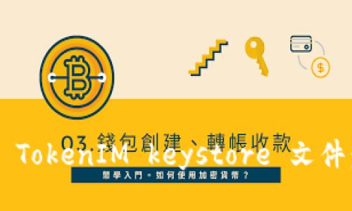 如何导出 TokenIM keystore 文件：详细指南