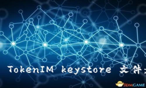 如何导出 TokenIM keystore 文件：详细指南