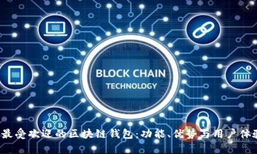 2023年最受欢迎的区块链钱包：功能、优势与用户体验全解析