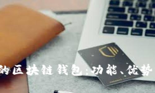 2023年最受欢迎的区块链钱包：功能、优势与用户体验全解析