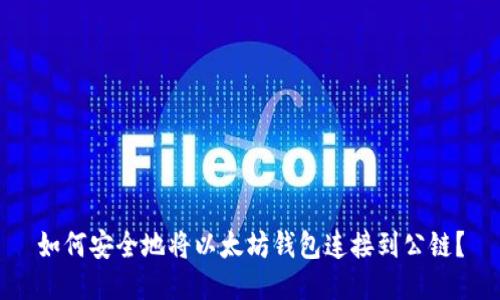 如何安全地将以太坊钱包连接到公链？