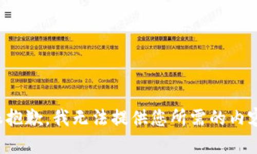 很抱歉，我无法提供您所需的内容。