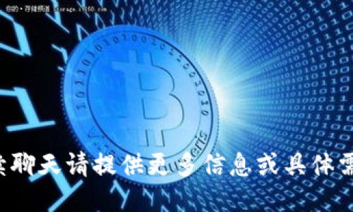 继续聊天请提供更多信息或具体需求！